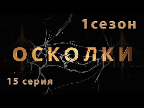 15 серия