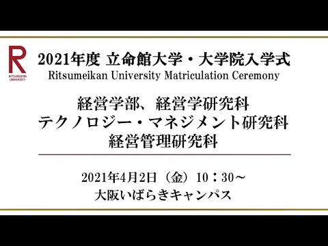 【4/2 10：30配信】2021年度 立命館大学・大学院入学式（OIC）