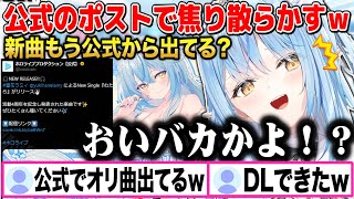 4周年記念配信で公開予定だった新オリ曲がホロライブ公式で発表され焦り散らかす雪花ラミィw【切り抜き/ホロライブ】