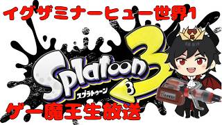 【スプラ3】【字幕付き】【生放送】　XP5000いく　　【ゲー魔王】