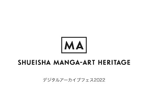 人文学科 第３部「活動セッション②　株式会社集英社」（岡本正史氏）
