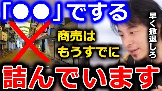 【ひろゆき】質問者さんの言う●●でする商売は多分うまくいきません。日本の経済から考えても詰んでるので撤退の準備をして下さい【切り抜き 論破 ひろゆき切り抜き 売上高 商店】