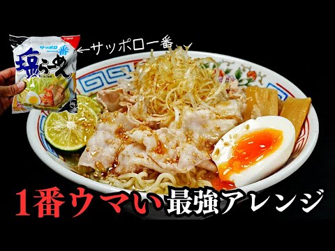 サッポロ一番塩らーめんで作る冷やし塩ラーメン