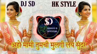 Download lagu Aho Mami Tumchi Mulgi Lay Sundar  •| Dj Remix |•  Tapori Mix  #Hkstyle  #Djsanketdofficial mp3