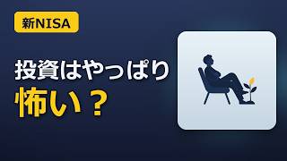 新NISA、投資が怖い…元本割れが不安で始められない人へ