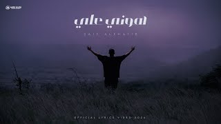 كلمات اغنية هوني علي سيف الخطيب