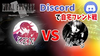 【FFTCG】第1回！自宅フレンド戦開幕！！ZEN vs Reべる
