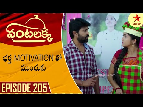 Vantalakka - Episode 205 Highlight 3 | Telugu Serial |  Star Maa Serials | Star Maa