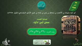 15 - شرح سنن أبي داود : رقم الحديث 36 , 37 , 38 || ماهر ياسين الفحل image
