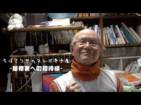 ちばてつやのマンガ寺子屋-屋根裏への招待編-