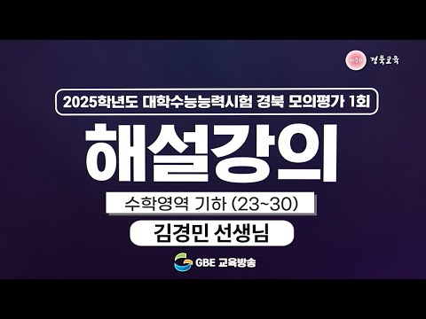2025학년도 대학수학능력시험 경북 모의평가 1회 해설강의 - 수학영영 기하(23번~30번)