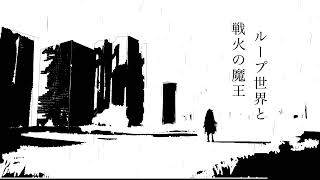 [自作ボカロ曲]ループ世界と戦火の魔王/GUMI