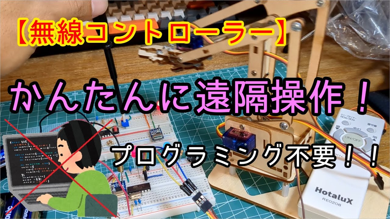 【電子工作】無線コントローラー(8ch)　小学生から遊べる遠隔操作モジュールIC（ワイヤレス操作）
