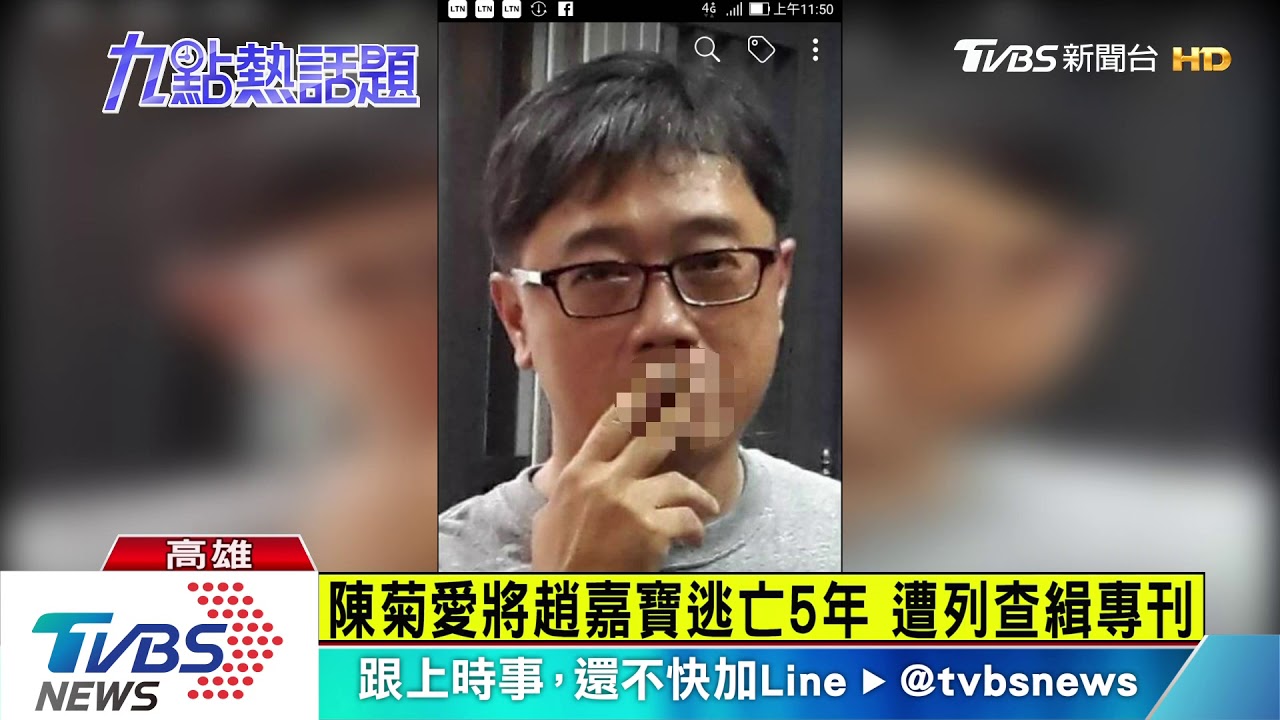 陳菊愛將趙嘉寶逃亡5年 遭列查緝專刊