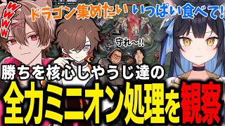 勝ち確の状態になりやうじ達の全力ミニオン処理を観察するゆふな達【ゆふな/天月/ありけん/U者/奏手イヅル/ごっちゃんマイキー/天帝フォルテ/夢野あかり/ゆきお/夜よいち】