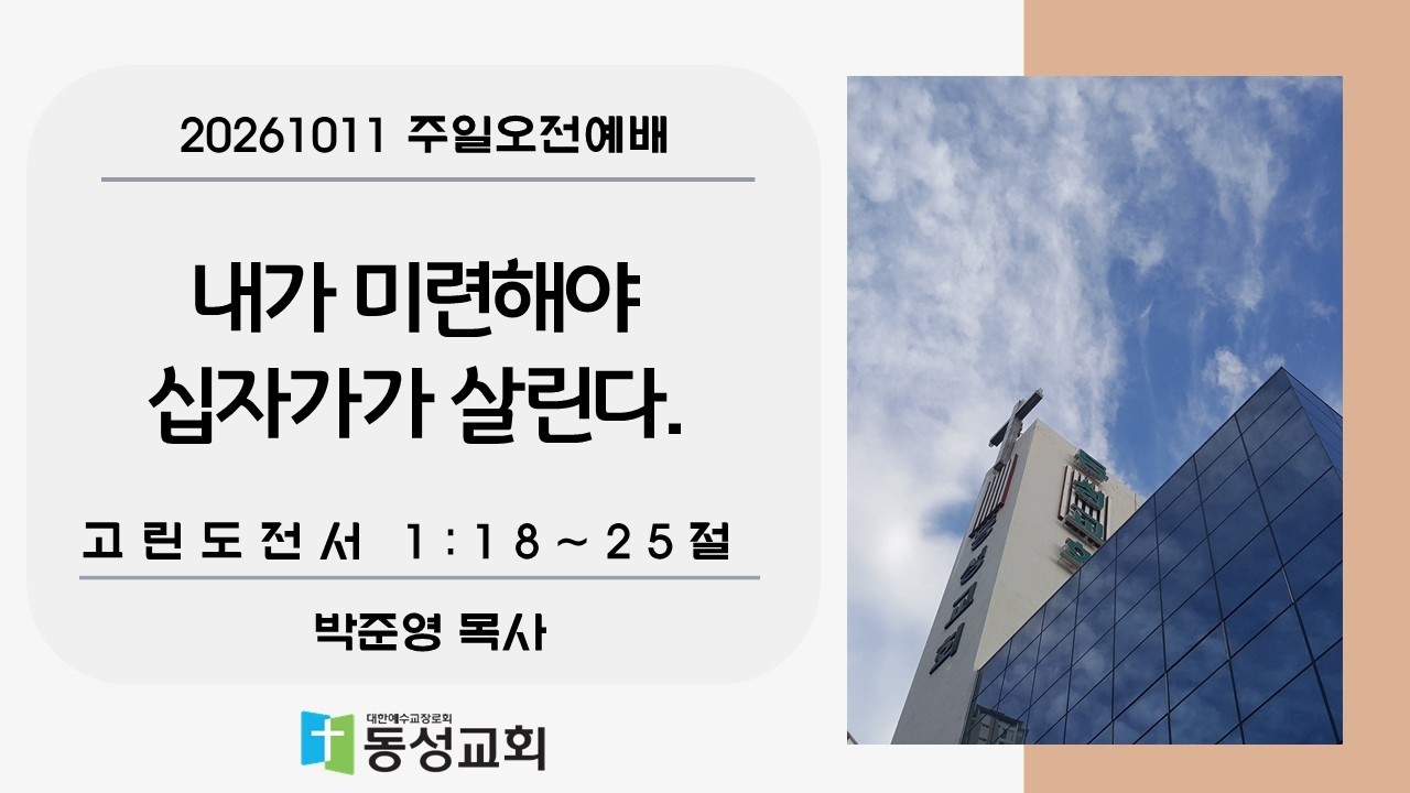 내가 미련해야 십자가가 살린다