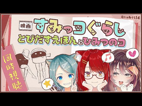 , title : '【同時視聴】映画 すみっコぐらし とびだす絵本とひみつのコ【むいのねぐら #14/Vtuber/ドンカペファミリー/徹夜ねる/徹夜むい】'