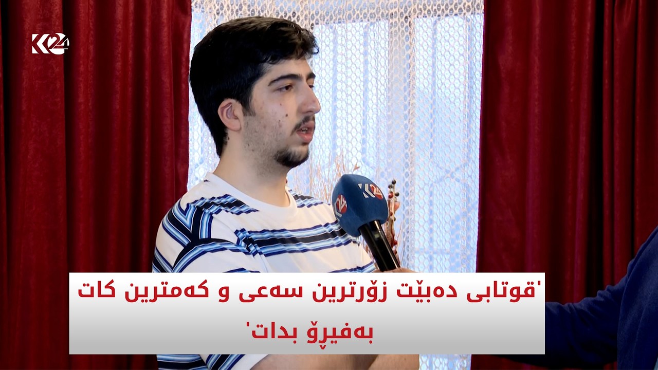 ڤیدیۆ | ئاریاس بەهرۆز، یەکەمی سەر ئاستی سلێمانییە دەڵێت: قوتابی دەبێت زۆرترین سەعی و کەمترین کات بەفیڕۆ بدات