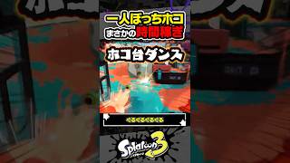 【実況】ピンチなホコ持ち、まさかの時間稼ぎ #スプラトゥーン3 #splatoon3 #スプラ3 #スプラトゥーン3