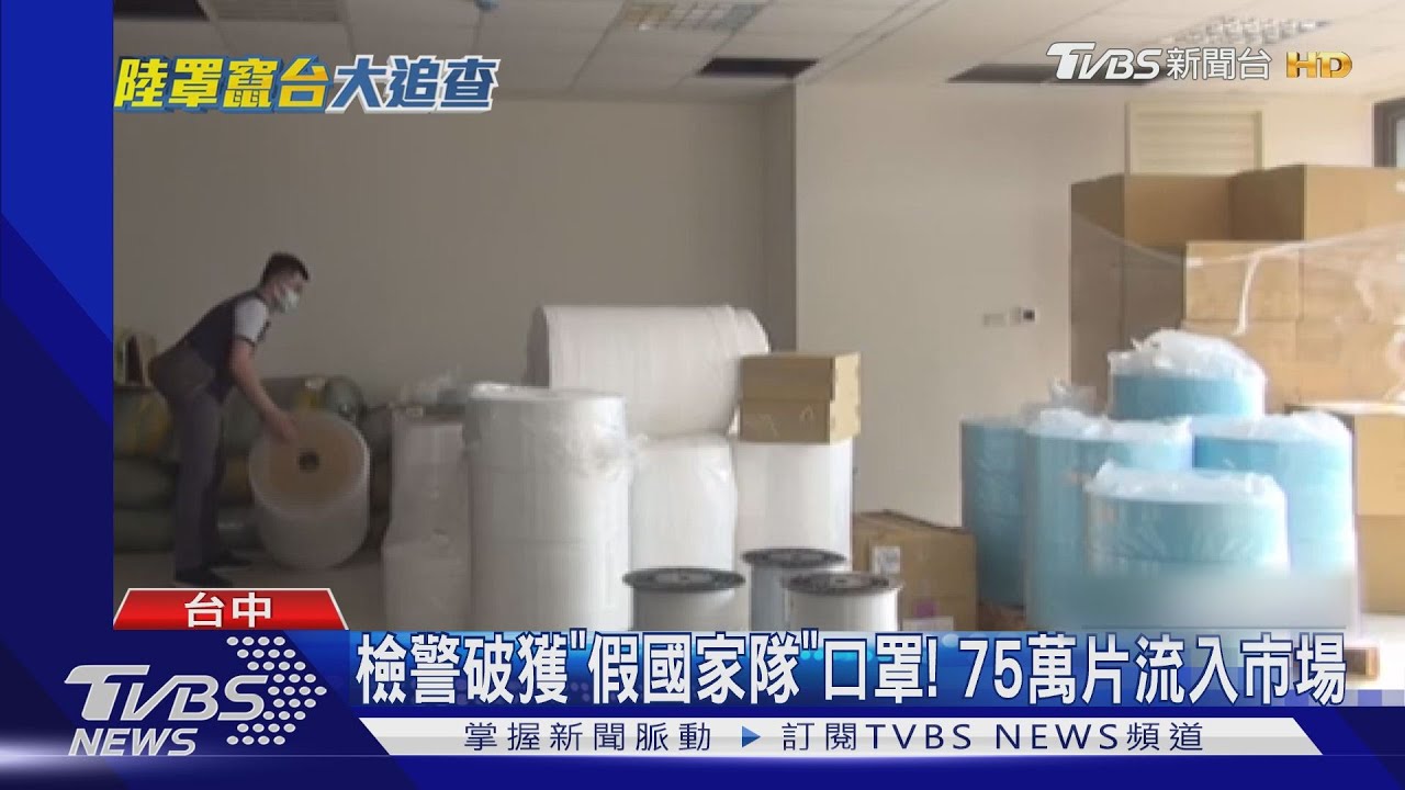 檢警破獲「假國家隊」口罩! 75萬片流入市場