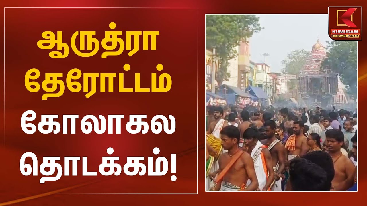 ஆருத்ரா தேரோட்டம் – கோலாகல தொடக்கம்! | Hindu Festival | Kumudam News
