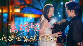 【Multi Sub】甜寵短劇💕千金小姐爲愛嫁給總裁，卻沒想到用十年捂不熱總裁的心，離婚後終於找到等她多年的他！❤️《離婚吧，我要回家繼承億萬家產》全集 #短劇 #chinesedrama #女頻