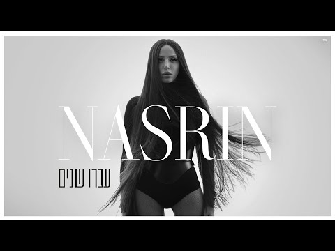 נסרין - עברו שנים (Prod. By Gil Vain)