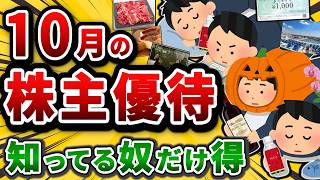 絶対押さえる10月権利の株主優待。あの銘柄が拡充して有能株へw【2chお金や投資スレ】