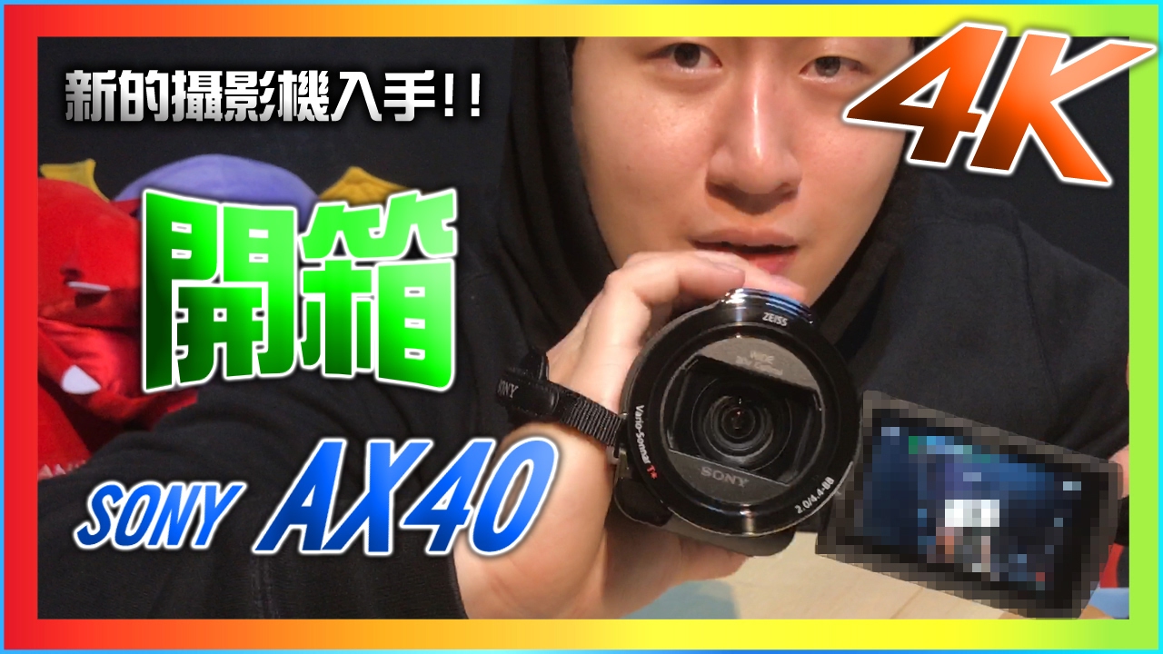 【UNBOXING】SONY 4K AX-40 攝影機開箱