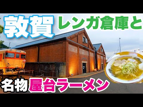 [Ciudad de Tsuruga, Prefectura de Fukui] Una ciudad con almacenes de ladrillos y famosos puestos de ramen. La ruta del ramen contada por el dueño de una tienda de larga data. Tsuruga, Fukui, Japón