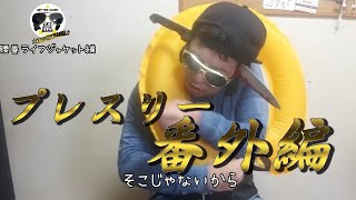 プレスリー間違ったライフジャケットの使い方(正しい使い方はテロップで流します。)　番外編#1
