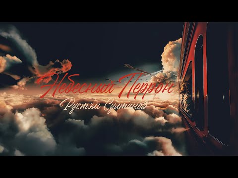 Rustem Sultanov - Небесный перрон (Heavenly perron) - памяти И.Талькова, А.Шевченко, А.Сапунова