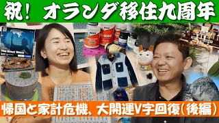 第56回、オランダ生活10年目に入りました(後編)