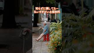 払いすぎている保険料 #老後のお金 #保険 #節約術 #老後資金 #定年後 #老後準備 #保険料 #家計見直し