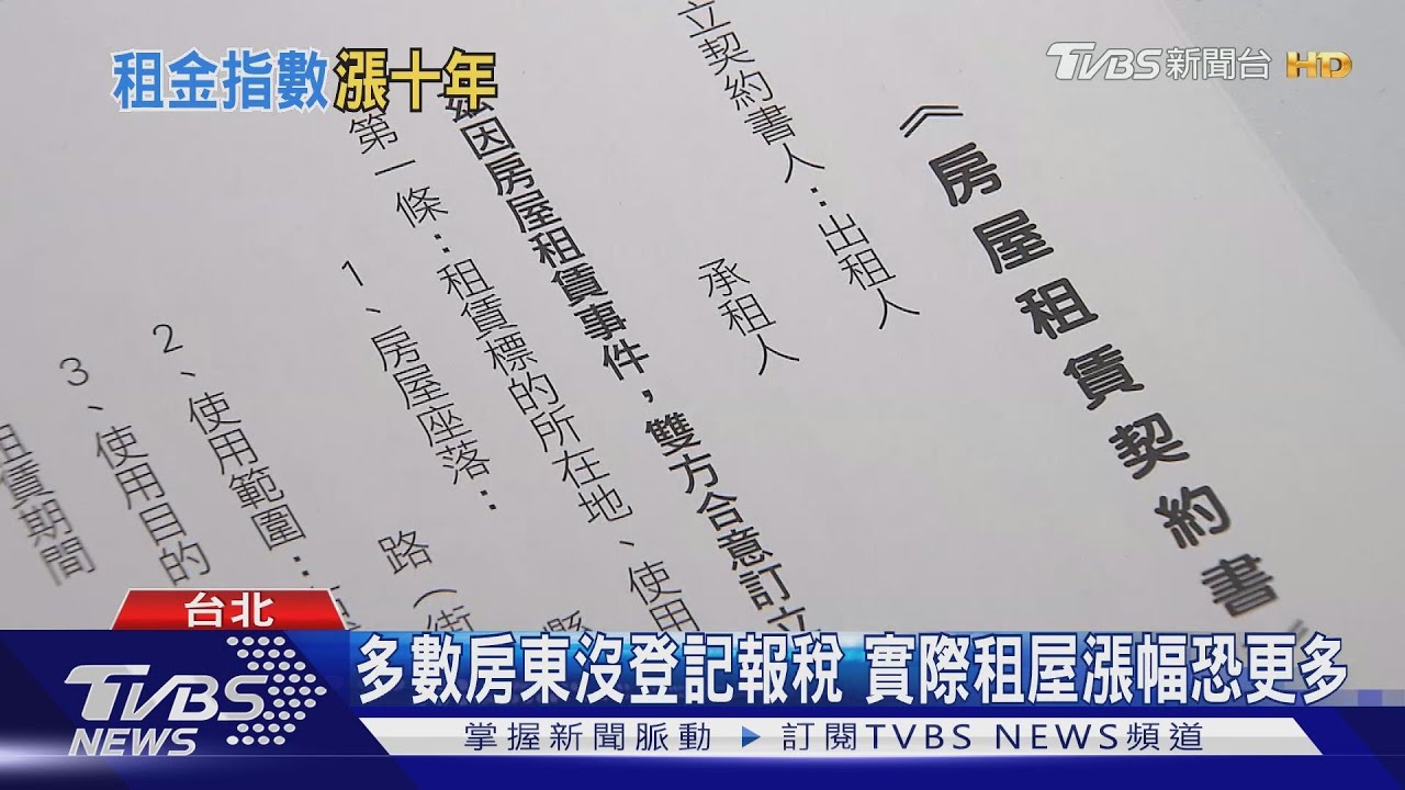 租金指數連漲十年! 租屋族恐更難翻身
