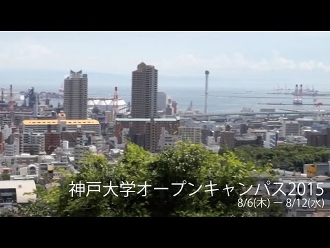 神戸大学オープンキャンパス2015