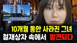 Download lagu 10개월 동안 사라진 그녀, 철재상자 속에서 발견되다  미스터리 실화 사건 mp3