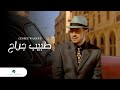George Wassouf Tabeeb Garah جورج وسوف - طبيب جراح 