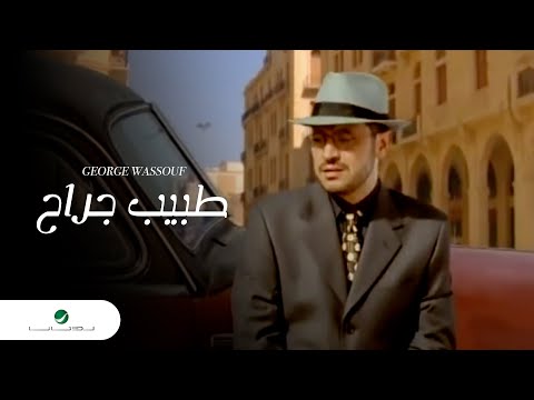 George Wassouf Tabeeb Garah جورج وسوف - طبيب جراح