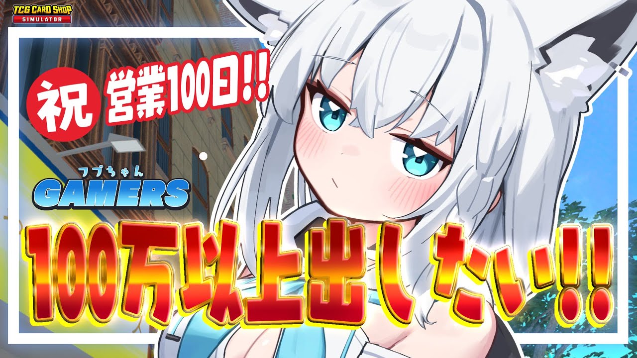 【TCG Card Shop Simulator】#フブちゃんゲーマーズ 祝営業100日目！！高額カードよ！！こぉおおい！！【ホロライブ/白上フブキ】