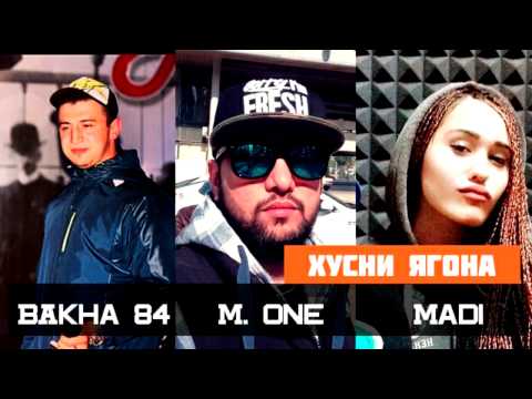 Bakha84 ft M.One & MADI - Хусни ягона [2014]