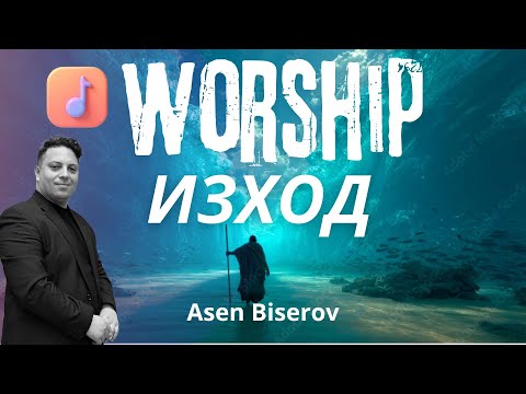 ИЗХОД || Асен Бисеров