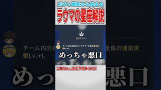 【原神】様子のおかしいラウマの星座解説【ゆっくり実況】