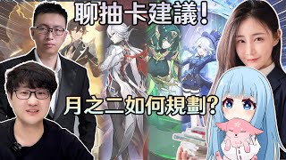 主播一起聊聊月之二的卡池抽取建議!【原神】 Ft.莉婭、龍四爺、口無遮攔的柏哥｜夢·茶話會(第二十一屆)