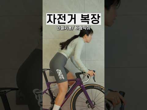 계절마다 다른 자전거 복장