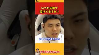 【平良海馬】試合ではいつも何割で投げてますか？【2022/10/13】