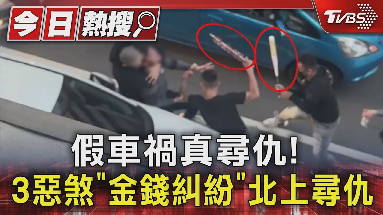 假車禍真尋仇！　3惡煞「金錢糾紛」北上尋仇
