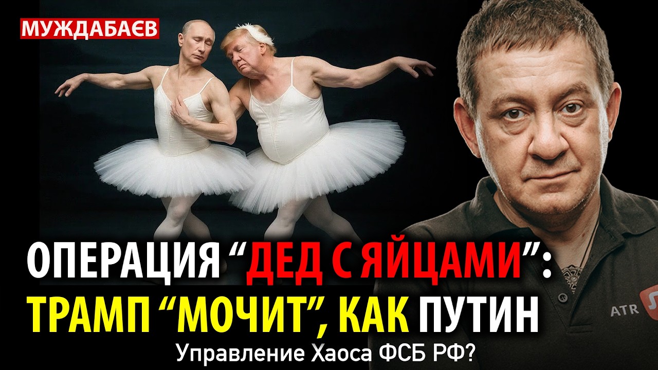 ОПЕРАЦИЯ «ДЕД С ЯЙЦАМИ»: ТРАМП «МОЧИТ», КАК ПУТИН. Управление Хаоса ФСБ РФ?