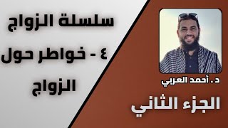 صورة 4 - خواطر حول الزواج الجزء الثاني | سلسلة الزواج | الدكتور أحمد العربي