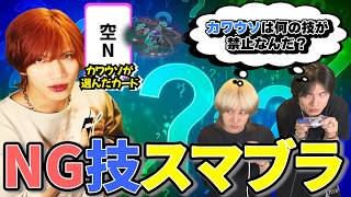 【スマブラSP】"禁止された技"を当てられたら即負け！NG技スマブラでガチで友情崩壊しました。